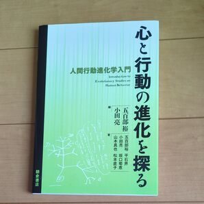 人間行動進化学入門 心と行動の進化を探る