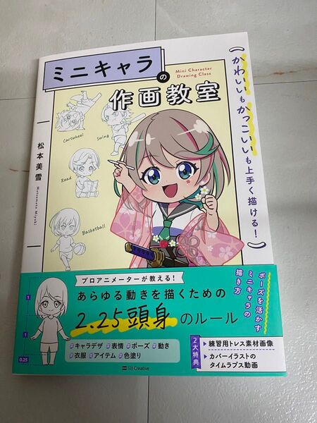 ミニキャラの作画教室 かわいいもかっこいいも上手く描ける