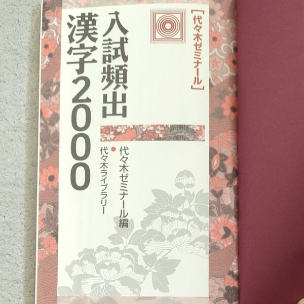 入試頻出漢字2000 代々木ゼミナール