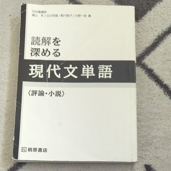 読解を 深める現代文単語〈評論 小説〉