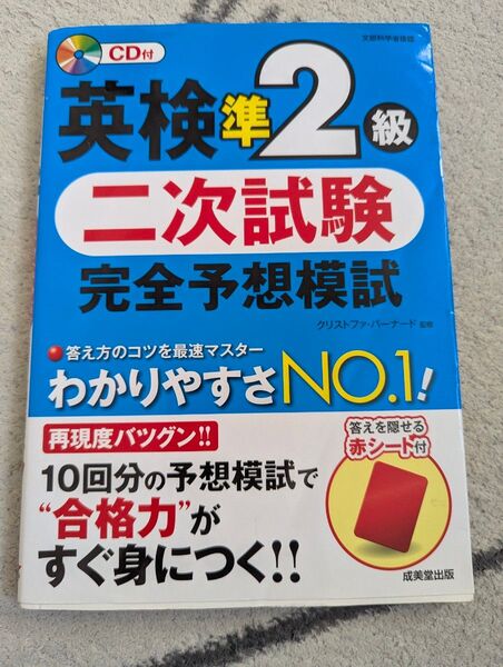 英検準2級 二次試験 完全予想模試 CDあり