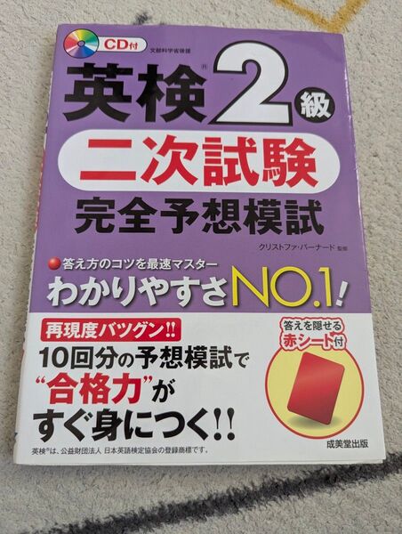 英検2級 二次試験 完全予想模試 CDあり