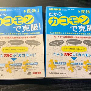 【公務員試験】たがらカコモンで克服 民法1・2