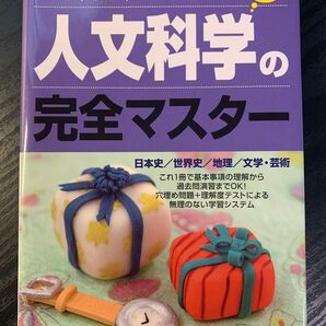 初級公務員 人文科学の完全マスター 日本史 世界史 地理 文学 芸術