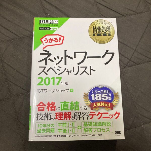 うかる!ネットワークスペシャリスト 2017 翔泳社 SE ネスペ 情報処理技術者試験 上級試験 参考書 過去問 NW
