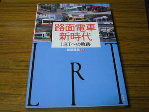 ●即決価格あり！　服部重政 編・著 「路面電車新時代　LRTへの軌跡」