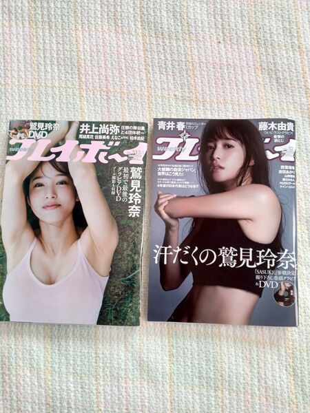 週刊プレイボーイ2021年33・34合併号&2022年52号 鷲見玲奈DVD【未開封】
