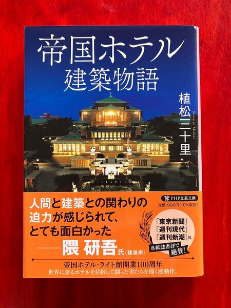 帝国ホテル建築物語 植松三十里
