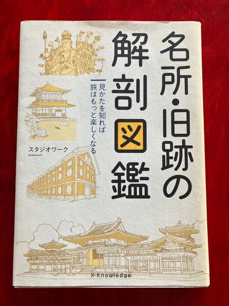 名所・旧跡の解剖図鑑 見かたを知れば旅はもっと楽しくなる スタジオワーク