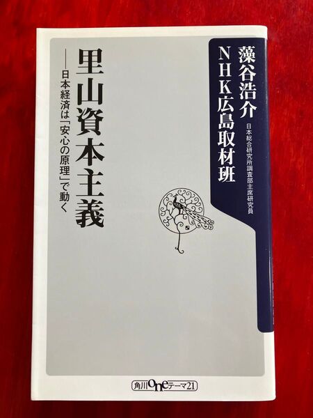 里山資本主義 日本経済は「安心の原理」で動く