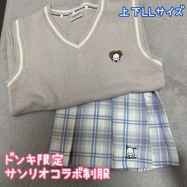 サンリオ ドンキ限定 プリーツスカート Vベスト ポチャッコ 制服セット LLサイズ スカート新品