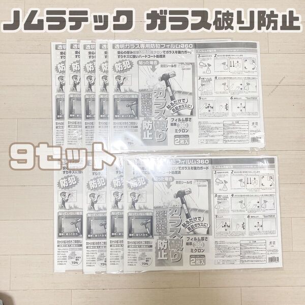 ノムラテック ガラス破り防止 防犯フィルム 透明ガラス用 2枚セット×9セット A3サイズ