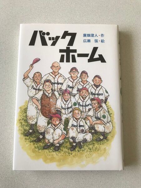 【児童書】バックホーム 廣畑澄人