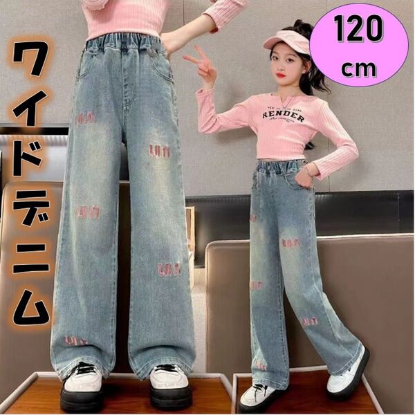 キッズデニム 新品 120㎝ ダメージ ジーパン 女の子 ワイド ダンス 韓国