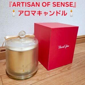 『ARTISAN OF SENSE』アロマキャンドル 未使用