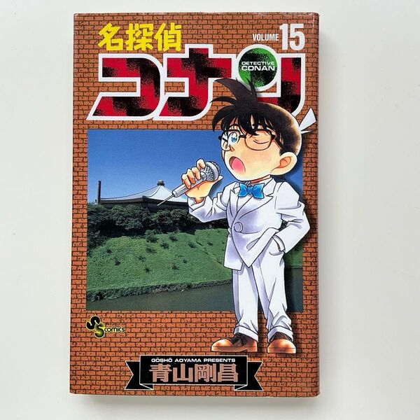 名探偵コナン 15巻