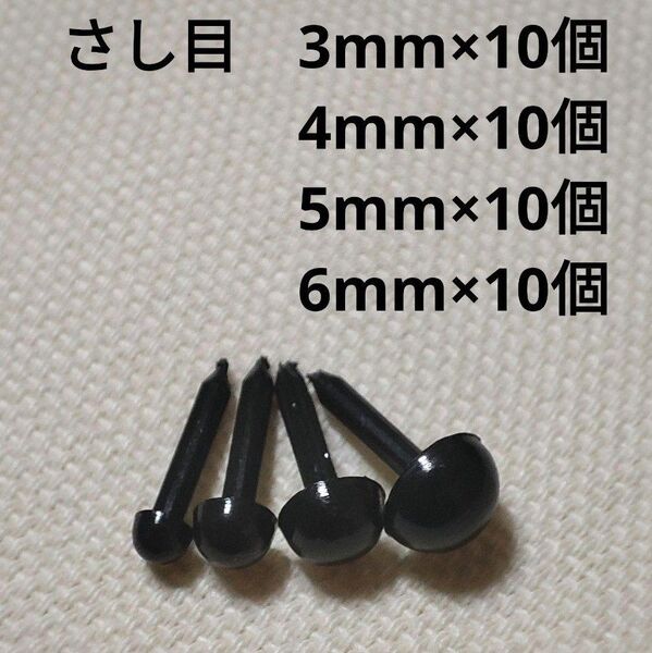 さし目、差し目、3mm、4mm、5mm、6mm×各10個