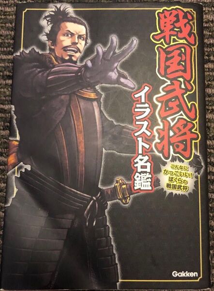 戦国武将 イラスト名鑑 かみゆ歴史編集部/編 Gakken 学研 武将 戦国 歴史