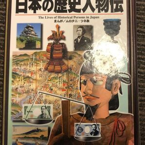日本の歴史人物伝 まんが 時代を動かした人々 くもん出版 ムロタニ・ツネ 公文 歴史 伝記
