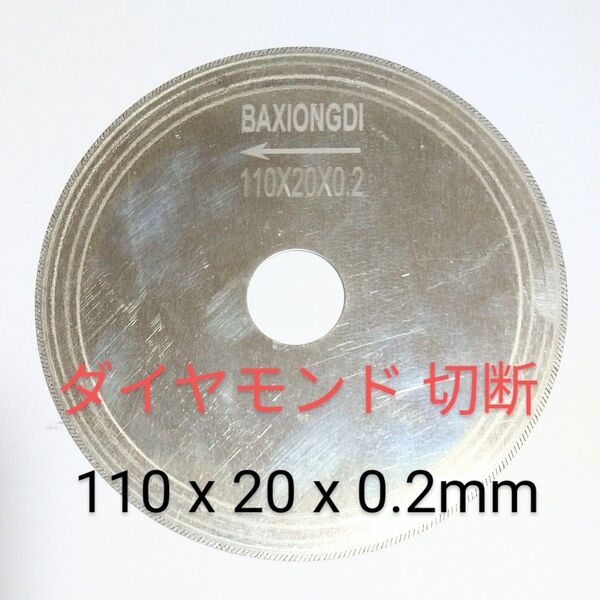 極薄0.2ミリ ダイヤモンドカッター直径110mm 穴20mm 厚さ0.2ミリ