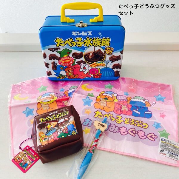 たべっ子どうぶつグッズセット