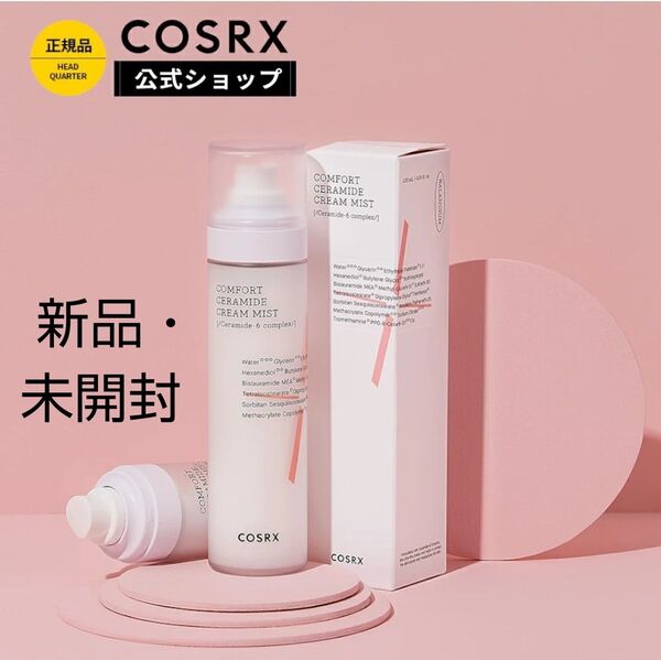 【新品・未開封】COSRX バランシウムコンフォートセラミドクリーム ミスト