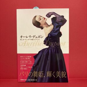 オーレリ・デュポン 美しきパリ・オペラ座エトワール