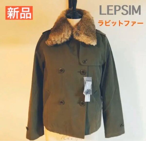 L500 LEPSIM ミリタリージャケット カーキ ラビットファー レプシィム