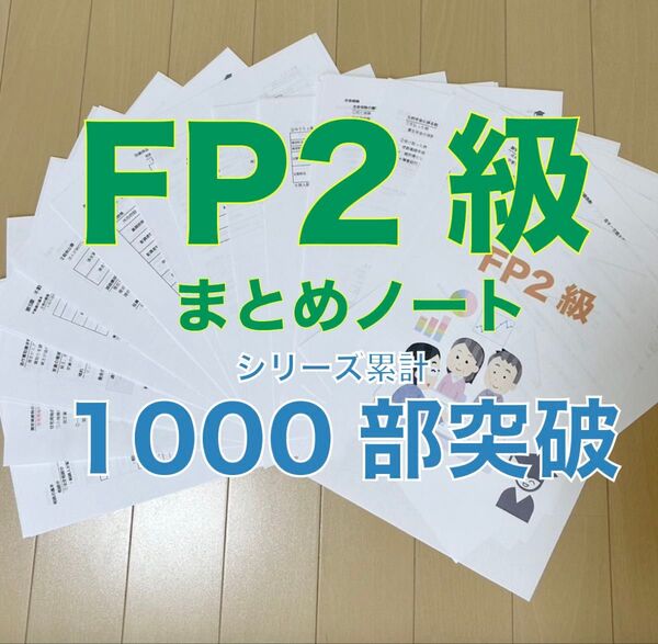 FP2級 要点まとめノート