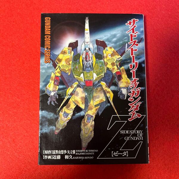 サイドストーリーオブガンダムZ(ゼータ) 近藤和久