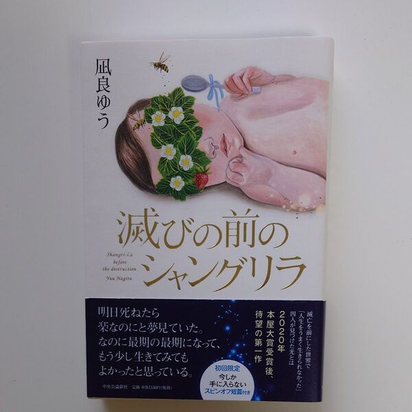 滅びの前のシャングリラ 凪良ゆう/著