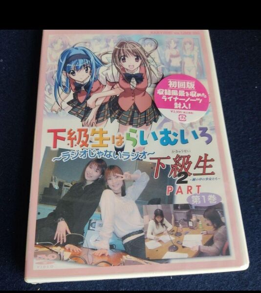 未開封 ラジオDVD「下級生はらいむいろ~ラジオじゃないラジオ」 第1巻 ☆