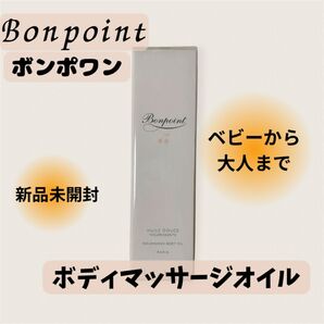 【新品未開封】Bonpoint ボンポワン ソフトボディマッサージオイル 125ml フランス製