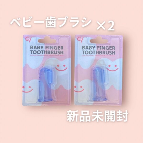 ベビーフィンガー トゥースブラシ 2個 Ci 赤ちゃん 歯ブラシ 新品未開封