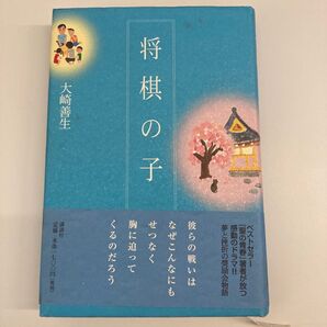 【単行本】将棋の子 大崎善生/著