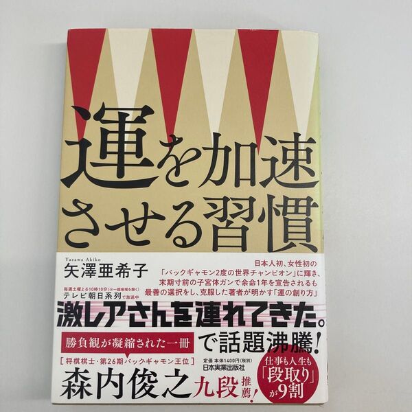 運を加速させる習慣 矢澤亜希子/著