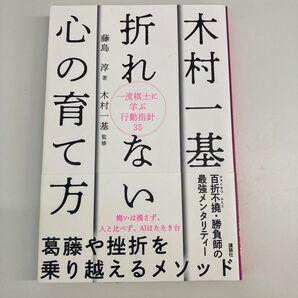 木村一基折れない心の育て方 一流棋士に学ぶ行動指針35 藤島淳/著 木村一基/監修