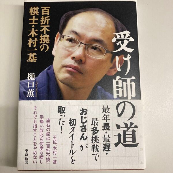 【単行本】受け師の道 百折不撓の棋士・木村一基 樋口薫/著