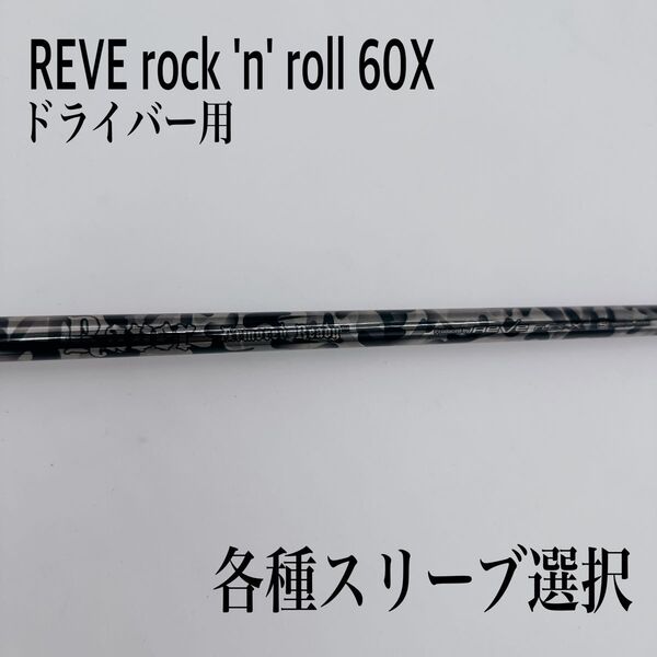 REVE レーヴ ロックンロール 60X ブラック ドライバーシャフト