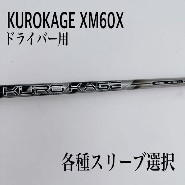 希少 KUROKAGE クロカゲ XM60X ドライバーシャフト