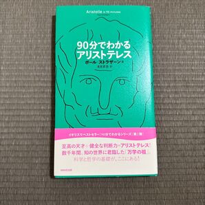 90分でわかるアリストテレス ポール・ストラザーン/著 浅見昇吾/訳