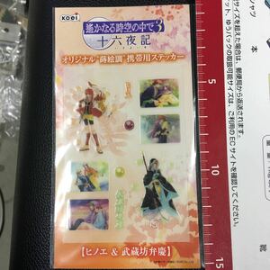 遥かなる時空の中で3 オリジナル携帯ステッカー　ヒノエ&弁慶