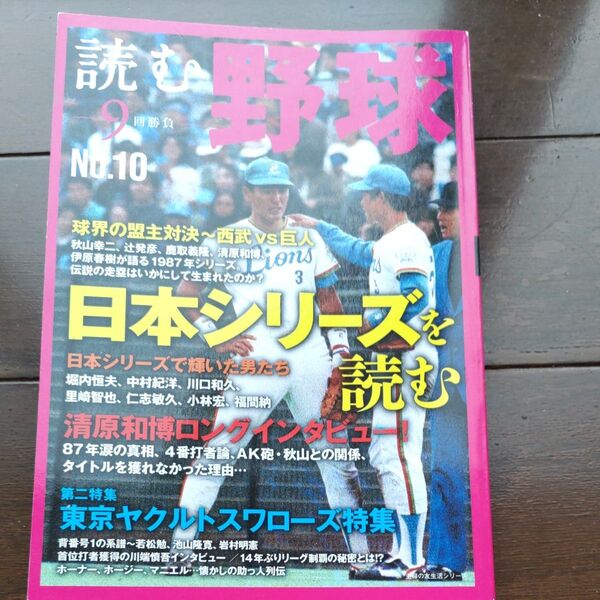 読む野球 9回勝負 (No.10) 日本シリーズを読む 主婦の友生活シリーズ/主婦の友社
