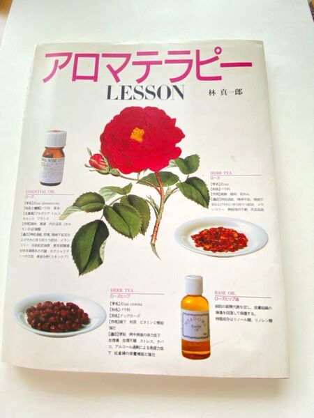 No.354 本 アロマテラピーLESSON 林真一郎 アロマテラピー入門書 エッセンシャルオイル ハーブティー 学び レトロ