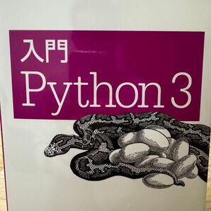 入門Python 3 Bill Lubanovic/著 斎藤康毅/監訳 長尾高弘/訳