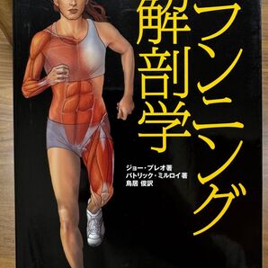 ランニング解剖学 (スポーツ解剖学シリーズ) ジョー・プレオ/著 パトリック・ミルロイ/著 鳥居俊/訳