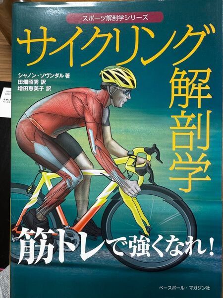 サイクリング解剖学 (スポーツ解剖学シリーズ) シャノン・ソヴンダル/著 田畑昭秀/訳 増田恵美子/訳