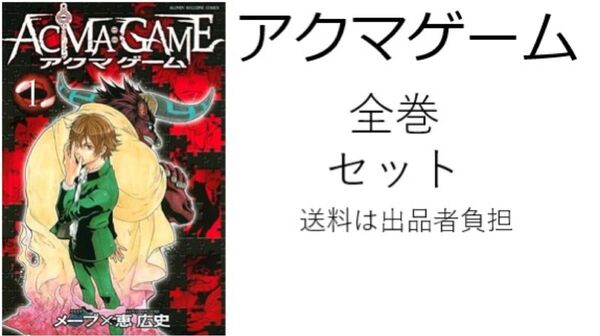 アクマゲーム全巻