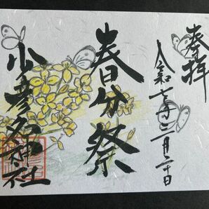 大阪 少彦名神社 春分祭見開き御朱印