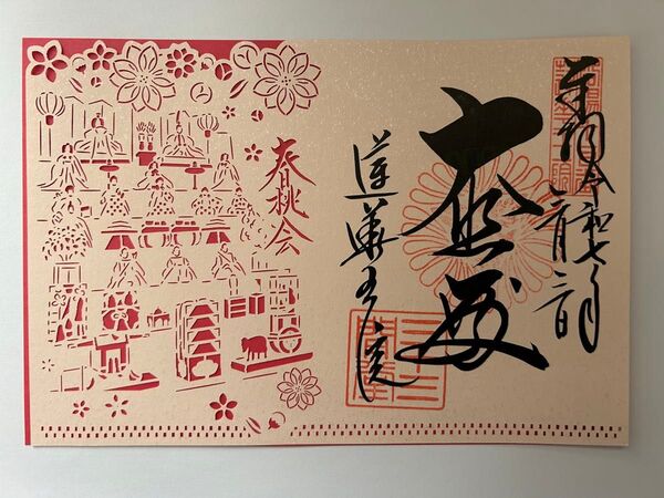 三十三間堂 切り絵御朱印